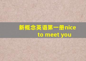 新概念英语第一册nice to meet you